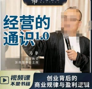 马导·经营的通识，​创业背后的商业规律与财富逻辑-云途资源库