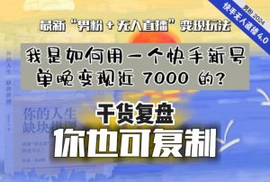 【纯干货复盘】我是如何用一个快手新号单晚变现近 7000 的？最新“男粉+无人直播”变现玩法-云途资源库