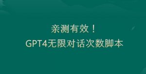 亲测有用：GPT4.0突破3小时对话次数限制！无限对话！正规且有效【揭秘】-云途资源库