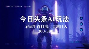 今日头条生肖与农谚AI玩法，蓝海类目，附AI搬运和优化技术，日入300+可副业【揭秘】-云途资源库