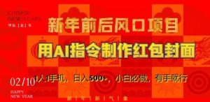 新年前后风口项目，用AI绘画指令制作红包封面，1人1手机，日入500+，小白必做，有手就行【揭秘】-云途资源库