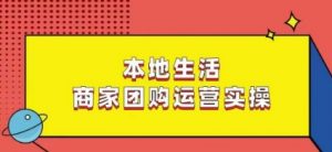 本地生活商家团购运营实操，看完课程即可实操团购运营-云途资源库