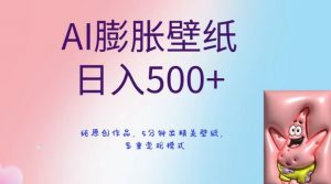 AI膨胀壁纸日入500+，纯原创作品，5分钟出精美壁纸，多重变现模式【揭秘】-云途资源库