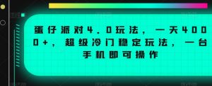 蛋仔派对4.0玩法，一天4000+，超级冷门稳定玩法，一台手机即可操作【揭秘】-云途资源库