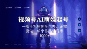 视频号AI萌娃语录新年玩法，一部手机原创全包办，无需魔法，单个作品转发率1000+【揭秘】-云途资源库