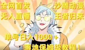 全网首发，沙雕动漫无人直播王者归来！单号日入1000＋落地保姆级教程【揭秘】-云途资源库
