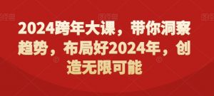2024跨年大课，​带你洞察趋势，布局好2024年，创造无限可能-云途资源库