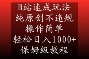 B站速成玩法，纯原创不违规，操作简单，轻松日入1000+，保姆级教程【揭秘】-云途资源库