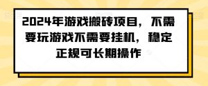2024年游戏搬砖项目，不需要玩游戏不需要挂机，稳定正规可长期操作【揭秘】-云途资源库