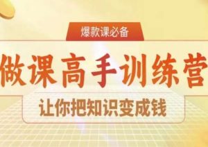 28天做课高手陪跑营，让你把知识变成钱-云途资源库