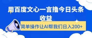 用百度文心一言撸今日头条收益，简单操作让AI帮我们日入200+【揭秘】-云途资源库