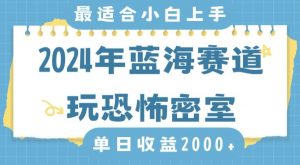 2024年蓝海赛道玩恐怖密室日入2000+，无需露脸，不要担心不会玩游戏，小白直接上手，保姆式教学【揭秘】-云途资源库