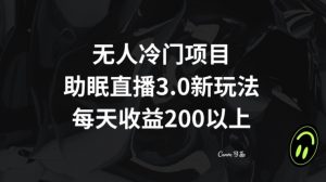 无人冷门项目，助眠直播3.0玩法，每天收益200+【揭秘】-云途资源库