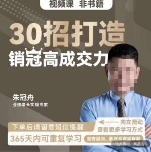 朱冠舟：30招打造销冠高成交力-企业管理精品视频课-云途资源库