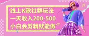 线上K歌社群结合脱单新玩法，无剪辑基础也能日入3位数，长期项目【揭秘】-云途资源库