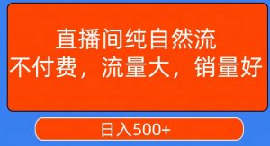 视频号直播间纯自然流，不付费，白嫖自然流，自然流量大，销售高，月入15000+【揭秘】-云途资源库