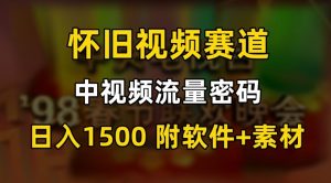 中视频流量密码，怀旧视频赛道，日1500，保姆式教学【揭秘】-云途资源库