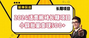 2024话费搬砖长期项目，小额批量变现500+【揭秘】-云途资源库