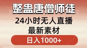 整蛊唐僧师徒四人，无人直播最新素材，小白也能一学就会就，轻松日入1000+【揭秘】-云途资源库