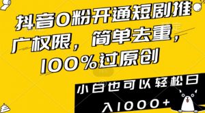 抖音0粉开通短剧推广权限，简单去重，100%过原创，小白也可以轻松日入1000+【揭秘】-云途资源库