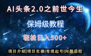 AI头条2.0之前世今生玩法（保姆级教程）图文+视频双收益，轻松日入500+【揭秘】-云途资源库
