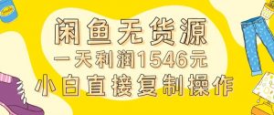 外面收2980的闲鱼无货源玩法实操一天利润1546元0成本入场含全套流程【揭秘】-云途资源库
