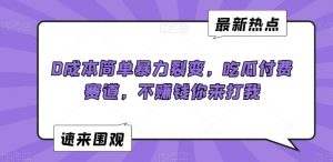 0成本简单暴力裂变，吃瓜付费赛道，不赚钱你来打我【揭秘】-云途资源库