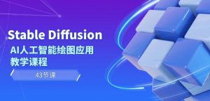 Stable Diffusion AI人工智能绘图应用教学课程（43节课）-云途资源库