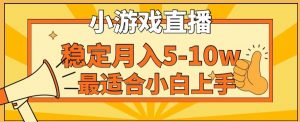 寒假新风口玩就挺秃然的月入5-10w，单日收益3000+，每天只需1小时，最适合小白上手，保姆式教学【揭秘】-云途资源库