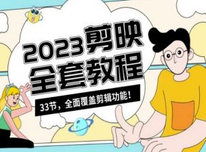 零基础系统学习短视频剪辑，剪映全套教程33节，全面覆盖剪辑功能-云途资源库