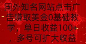 国外点击广告赚取美金0基础教学，单个广告0.01-0.03美金，每个号每天可以点200+广告【揭秘】-云途资源库
