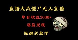 快手植物大战僵尸无人直播单日收入3000+,高级防风技术,爆裂变现,小白最适合,保姆式教学【揭秘】-云途资源库