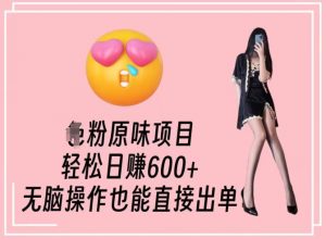 男粉原味项目，轻松日赚800+，无脑操作也能直接出单【揭秘】-云途资源库