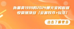 外面卖1999的2024爆火宝妈粉回收变现项目【全套软件+玩法】【揭秘】-云途资源库