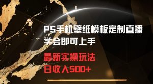 PS手机壁纸模板定制直播最新实操玩法学会即可上手日收入500+【揭秘】-云途资源库