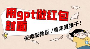 用gpt快速生成微信红包封面，保姆级别教程，小白看完即可上手操作【揭秘】-云途资源库