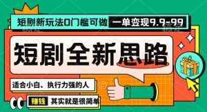 抖音短剧半无人直播全新思路，全新思路，0门槛可做，一单变现39.9（自定）【揭秘】-云途资源库