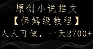 原创小说推文，保姆级教程，人人可做，一天2700【揭秘】-云途资源库