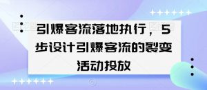 引爆客流落地执行，5步设计引爆客流的裂变活动投放-云途资源库