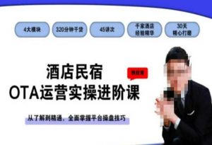 酒店民宿OTA运营实操进阶课，从了解到精通，全面掌握平台操盘技巧-云途资源库