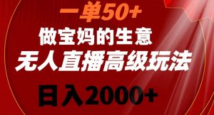 一单50做宝妈的生意，新生儿胎教资料无人直播高级玩法，日入2000+【揭秘】-云途资源库