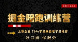 180天全程陪跑训练营：各行业案例深入解析，短视频账号全案操盘，直播人货场全方面讲解，付费投流推广实操经验-云途资源库