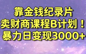 财经纪录片联合财商课程的变现策略，暴力日变现3000+，喂饭级别教学【揭秘】-云途资源库
