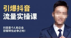 博商南小尧·引爆抖音流量实操课，手把手教你从0-1打造爆款抖音账号-云途资源库