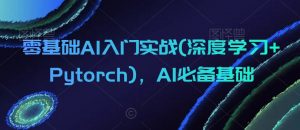 零基础AI入门实战(深度学习+Pytorch)，AI必备基础-云途资源库