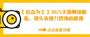 【信念为王】365天保姆级陪练，镜头表现力登顶必修课-云途资源库