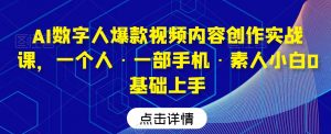 AI数字人爆款视频内容创作实战课，一个人·一部手机·素人小白0基础上手-云途资源库