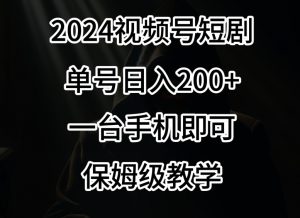 2024风口，视频号短剧，单号日入200+，一台手机即可操作，保姆级教学【揭秘】-云途资源库