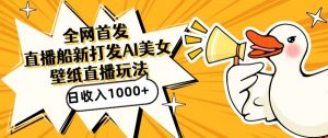 全网首发，直播最新蓝海打法，AI制作美女图，直播赠送AI美女图直播间收入1000+，日引流到500+【揭秘】-云途资源库