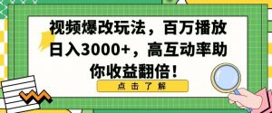 视频爆改玩法，百万播放日入3000+，高互动率助你收益翻倍【揭秘】-云途资源库
